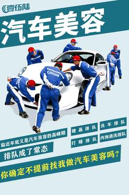 年底汽车保养美容高峰期将至，提前找我预约，轻松避开排队烦恼！